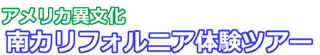 アメリカ異文化・南カリフォルニア体験ツアー