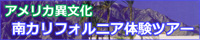 アメリカ異文化・南カリフォルニア体験ツアー