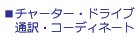 チャーター・ドライブ・通訳サービス
