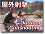 南カリフォルニア・屋外射撃ツアー