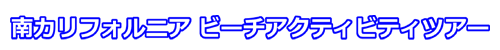 南カリフォルニア ビーチアクティビティツアー