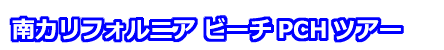 南カリフォルニア ビーチPCHツアー