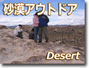 南カリフォルニア・砂漠アウトドアツアー